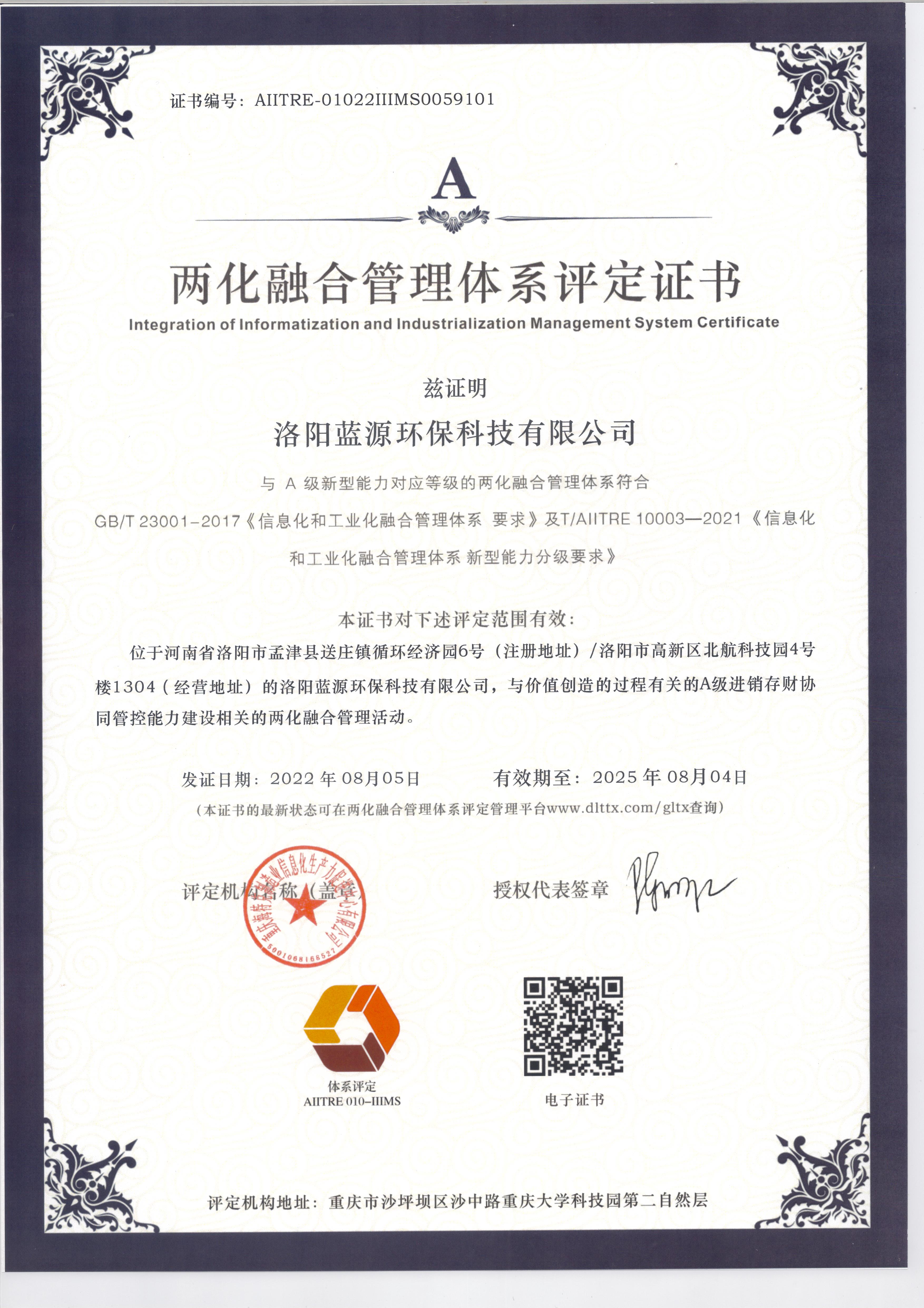 兩化融合管理體系評(píng)定證書